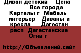 Диван детский  › Цена ­ 3 000 - Все города, Карталы г. Мебель, интерьер » Диваны и кресла   . Дагестан респ.,Дагестанские Огни г.